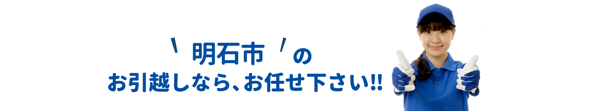 単身引越しセンター明石 会社概要