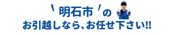 単身引越しセンター明石 会社概要