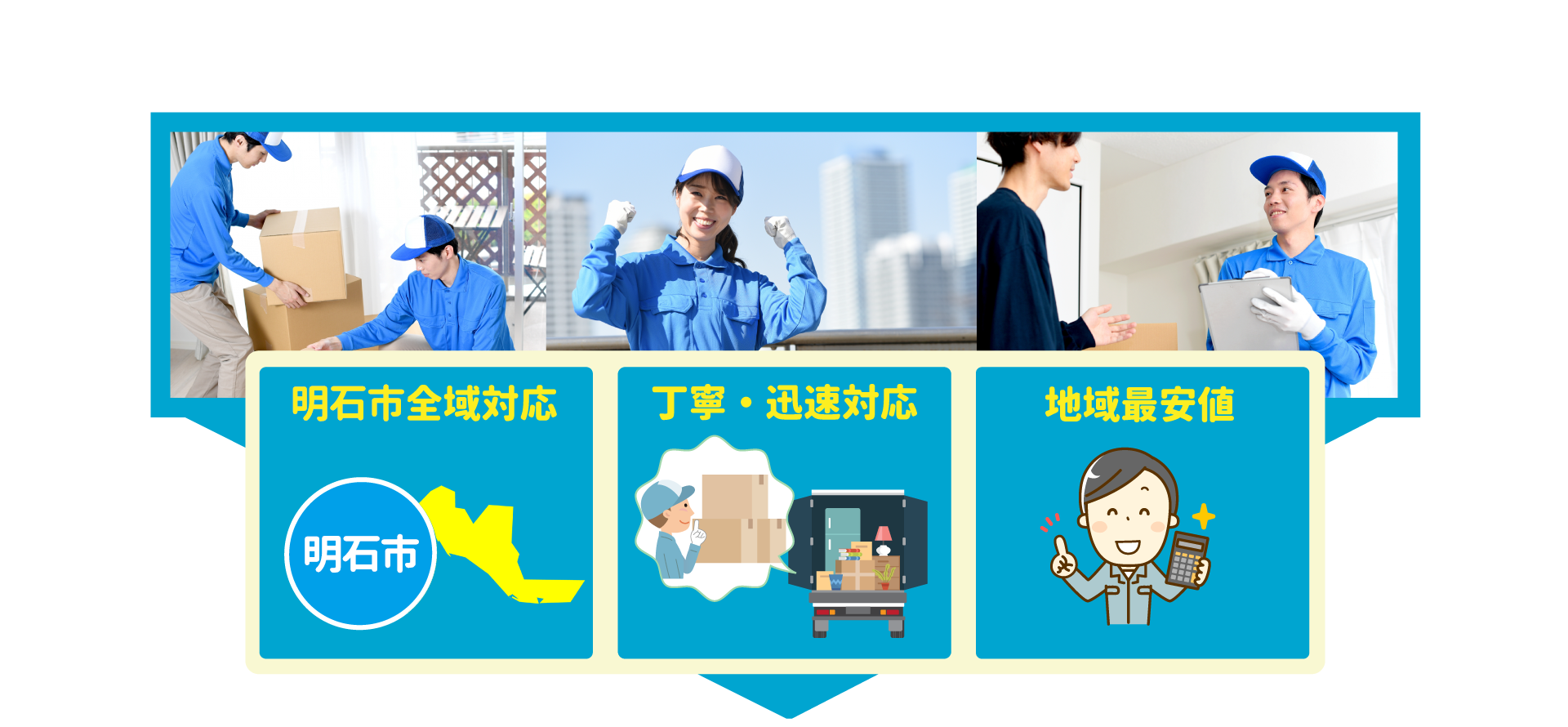 明石市全域対応・丁寧・迅速対応・地域最安値