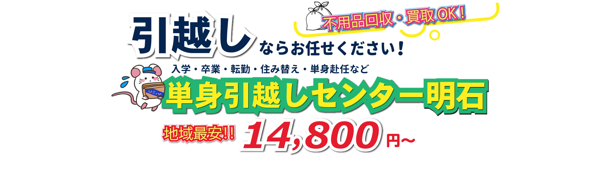 入学・卒業・転勤・住み替え・単身赴任など引越しは、単身引越しセンター明石にお任せください。