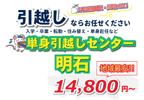 入学・卒業・転勤・住み替え・単身赴任など引越しは、単身引越しセンター明石にお任せください。