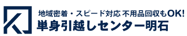 単身引越しセンター明石