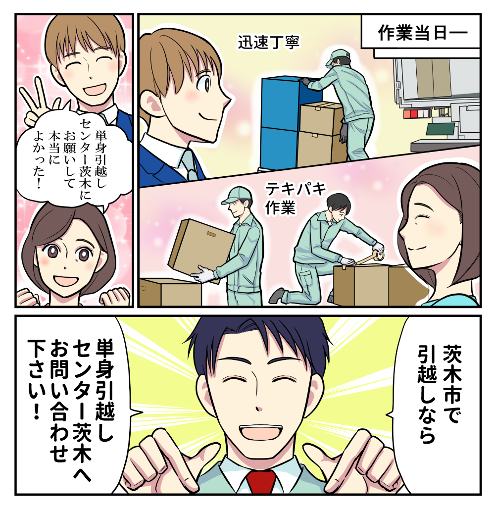 マンガでわかる単身引越しセンター茨木3
