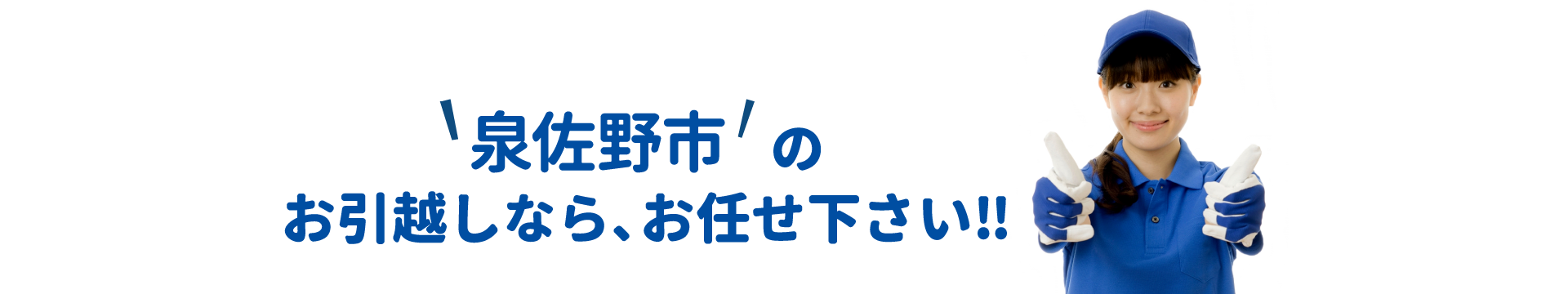 単身引越しセンター泉佐野 会社概要
