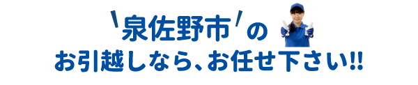 単身引越しセンター泉佐野 会社概要