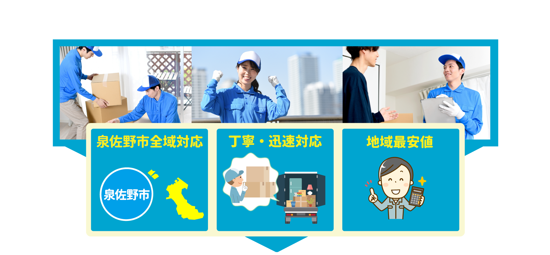 泉佐野市全域対応・丁寧・迅速対応・地域最安値