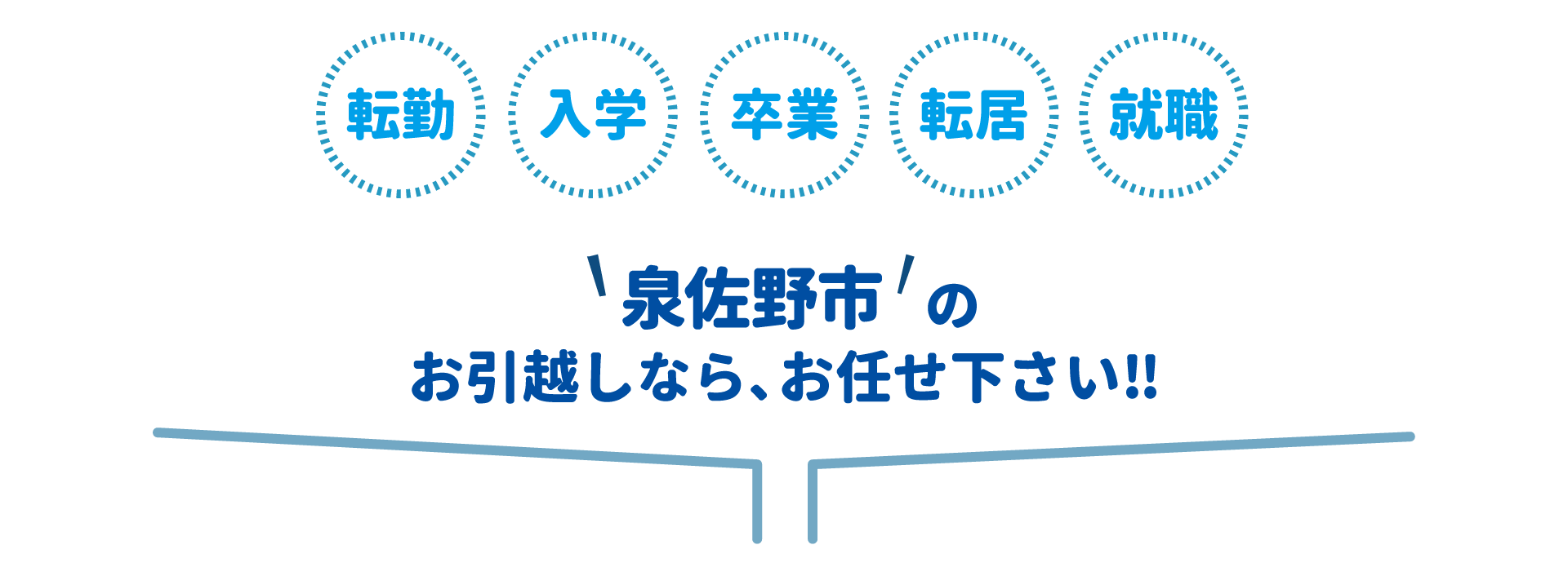 泉佐野市全域対応・丁寧・迅速対応・地域最安値