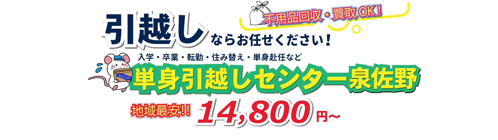 入学・卒業・転勤・住み替え・単身赴任など引越しは、単身引越しセンター泉佐野にお任せください。