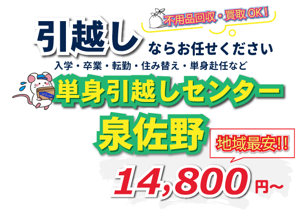 入学・卒業・転勤・住み替え・単身赴任など引越しは、単身引越しセンター泉佐野にお任せください。