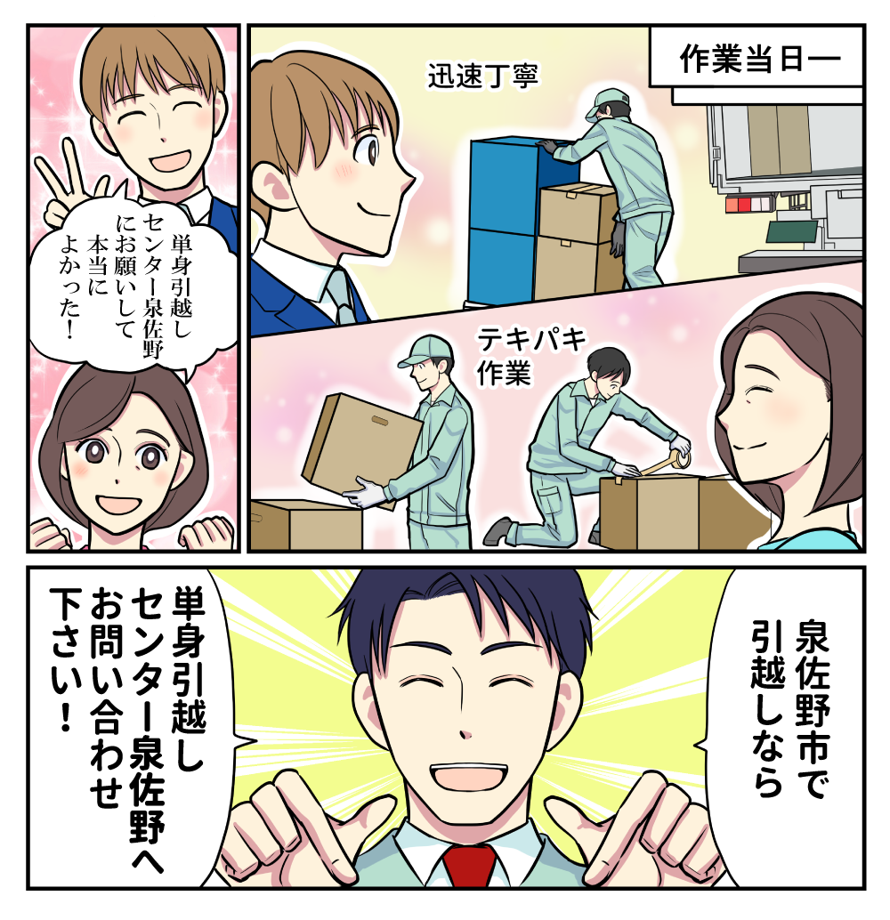 マンガでわかる単身引越しセンター泉佐野3