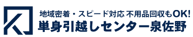 単身引越しセンター泉佐野