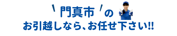 単身引越しセンター門真 会社概要