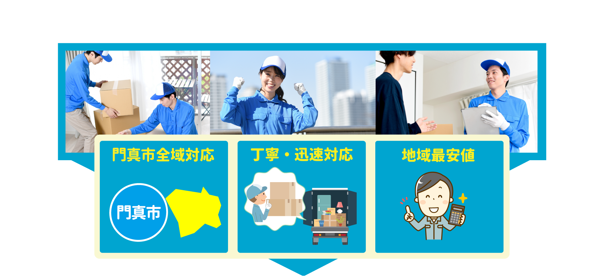 門真市全域対応・丁寧・迅速対応・地域最安値