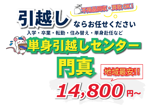 入学・卒業・転勤・住み替え・単身赴任など引越しは、単身引越しセンター門真にお任せください。