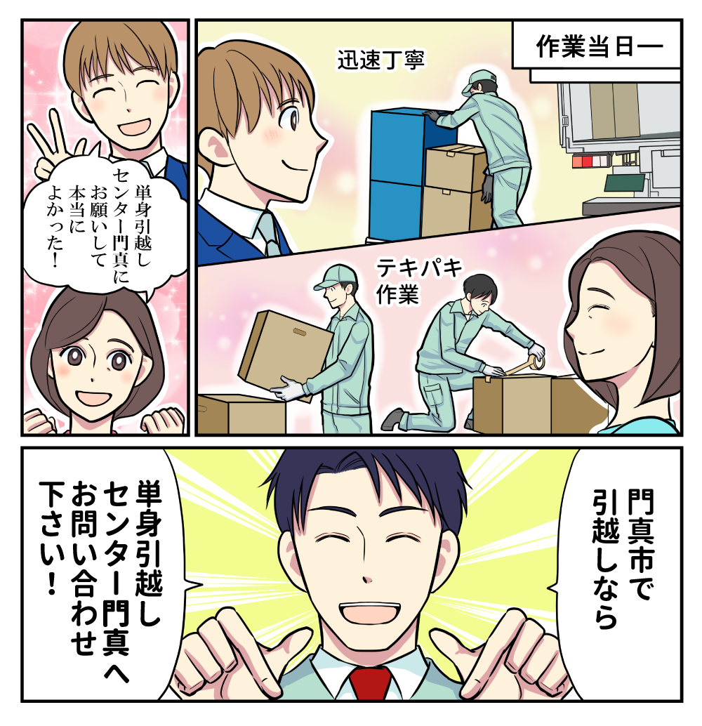 マンガでわかる単身引越しセンター門真3