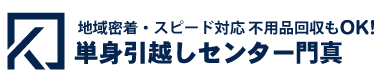 単身引越しセンター門真