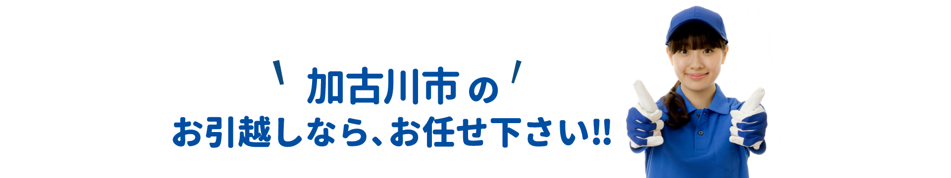 単身引越しセンター加古川 会社概要