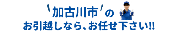 単身引越しセンター加古川 会社概要