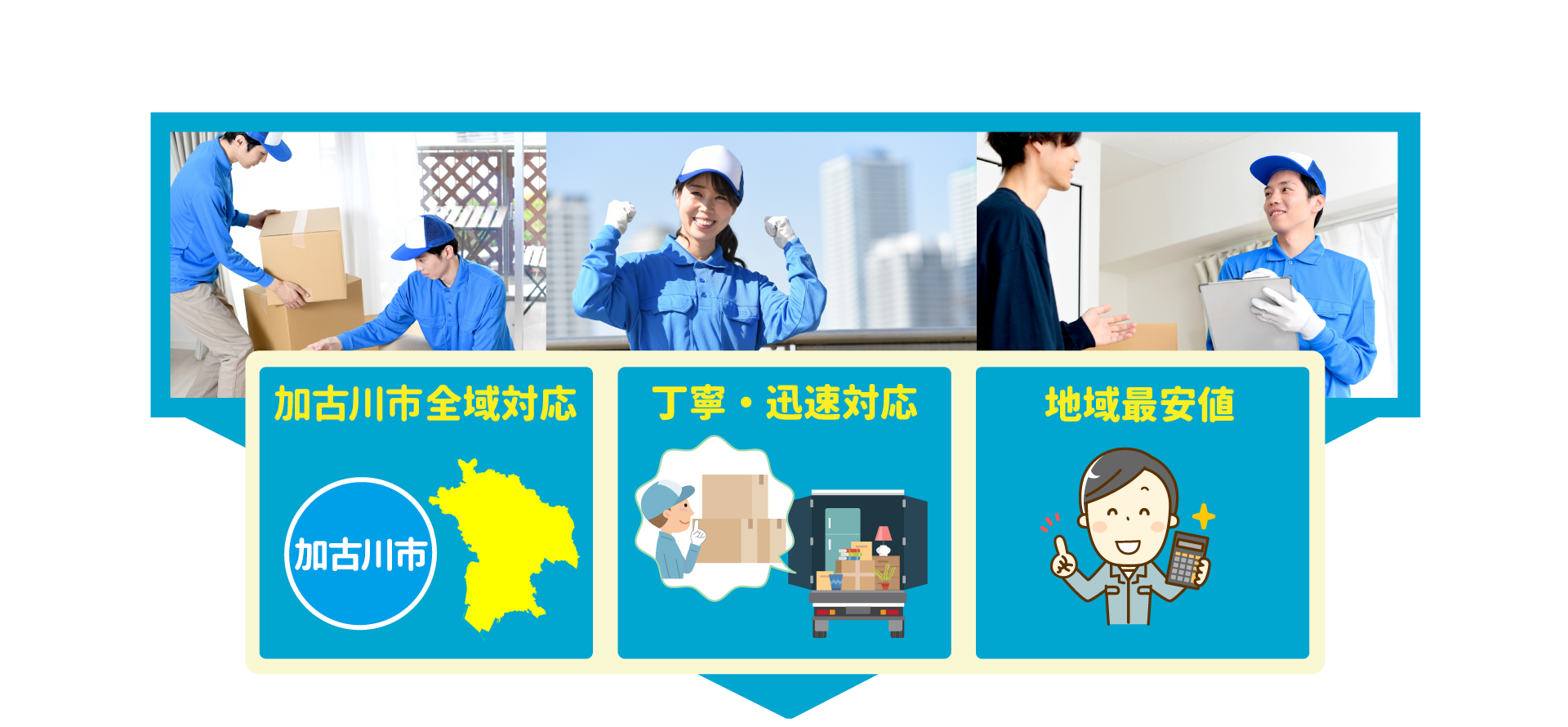 加古川市全域対応・丁寧・迅速対応・地域最安値