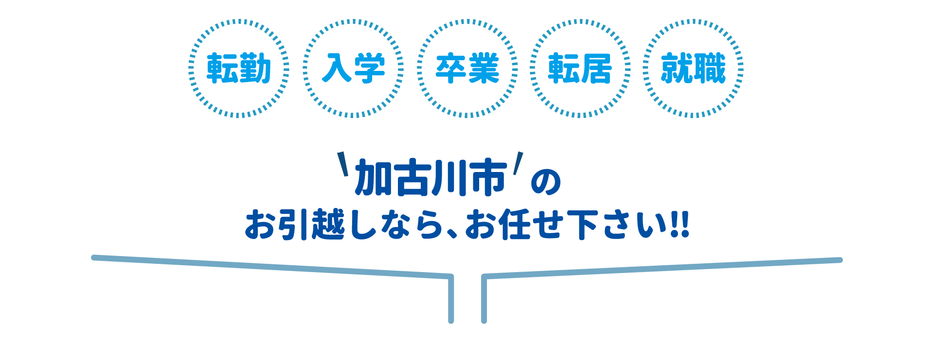 加古川市全域対応・丁寧・迅速対応・地域最安値