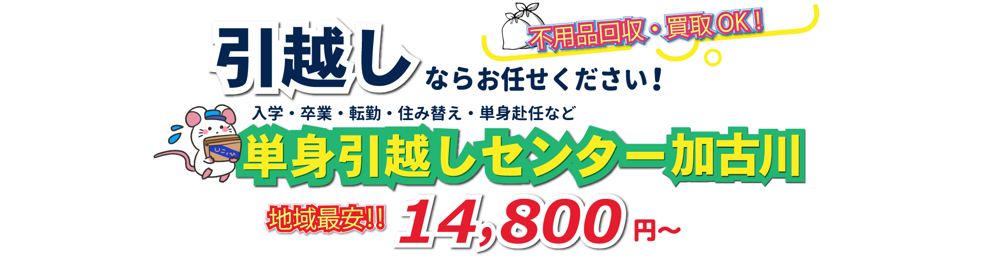 入学・卒業・転勤・住み替え・単身赴任など引越しは、単身引越しセンター加古川にお任せください。
