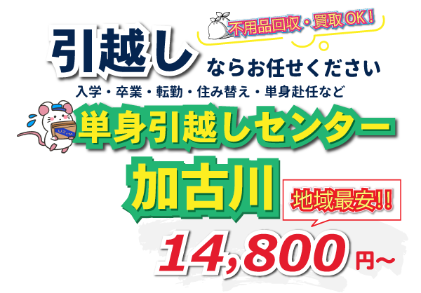 入学・卒業・転勤・住み替え・単身赴任など引越しは、単身引越しセンター加古川にお任せください。