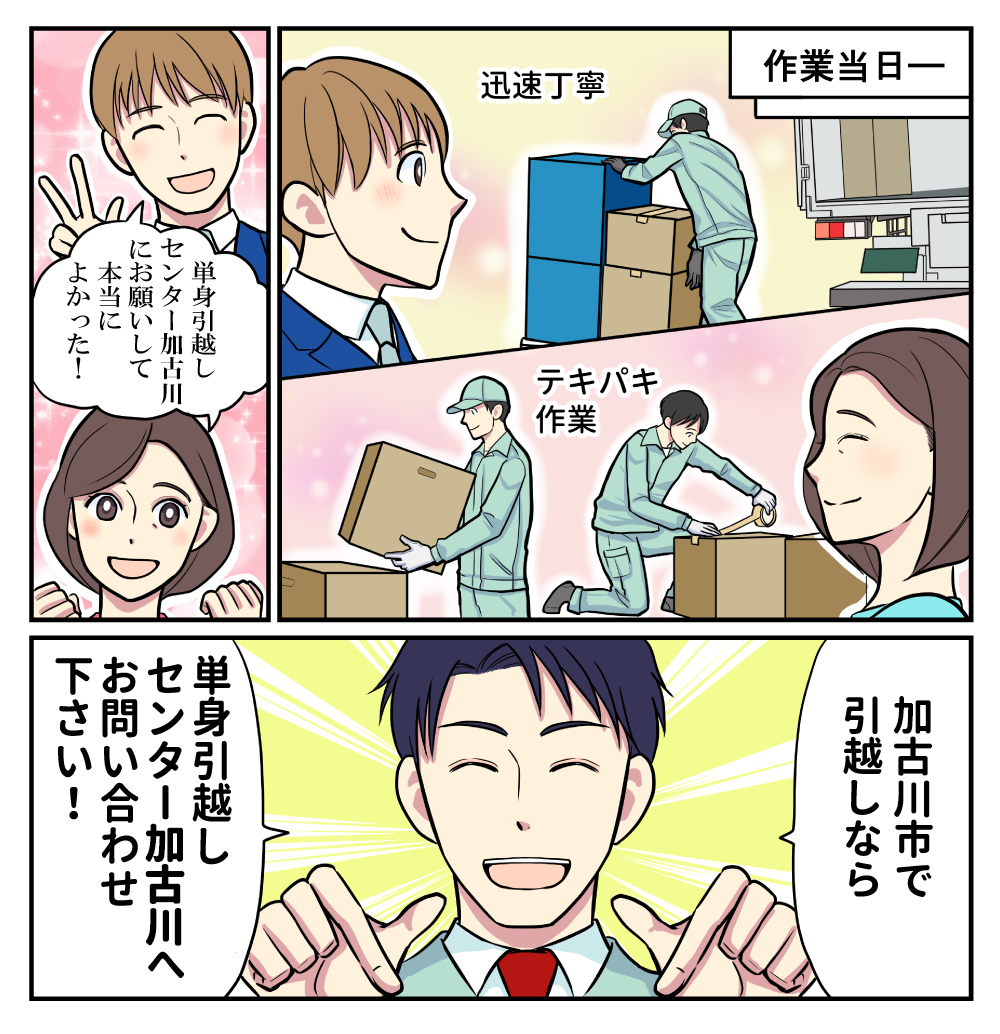 マンガでわかる単身引越しセンター加古川3