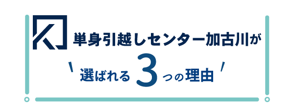 お見積り無料・出張費無料・ご相談無料