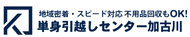 単身引越しセンター加古川