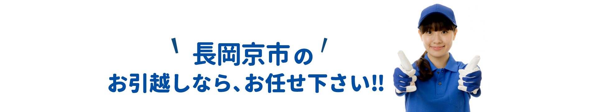 単身引越しセンター長岡京 会社概要