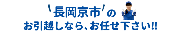 単身引越しセンター長岡京 会社概要