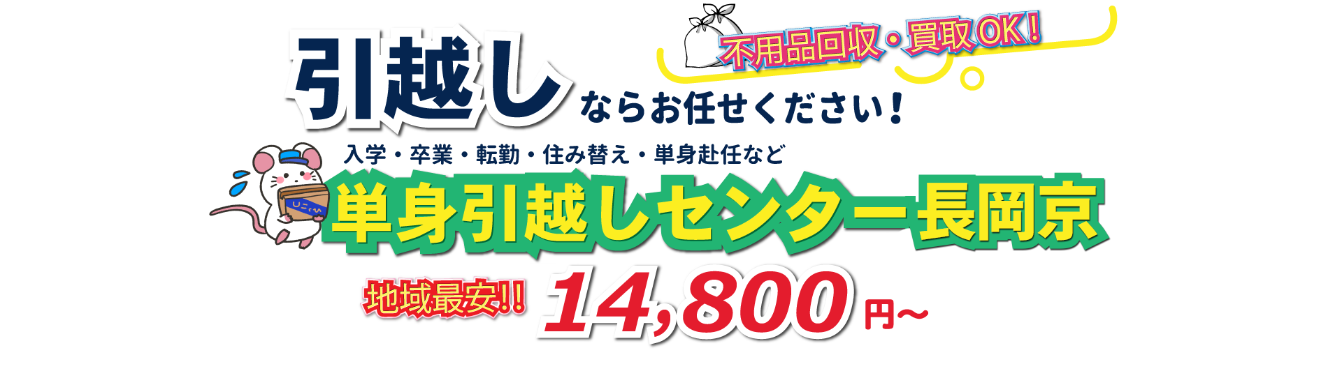 入学・卒業・転勤・住み替え・単身赴任など引越しは、単身引越しセンター長岡京にお任せください。