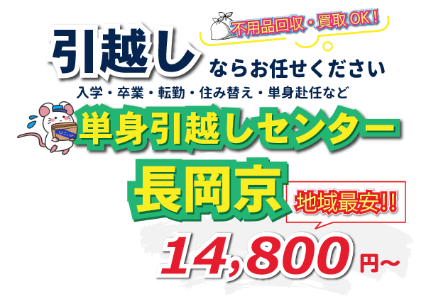 入学・卒業・転勤・住み替え・単身赴任など引越しは、単身引越しセンター長岡京にお任せください。