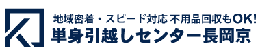 単身引越しセンター長岡京