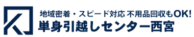 単身引越しセンター西宮