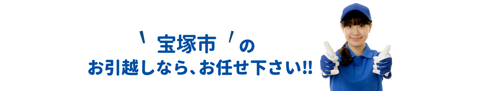 単身引越しセンター宝塚 会社概要