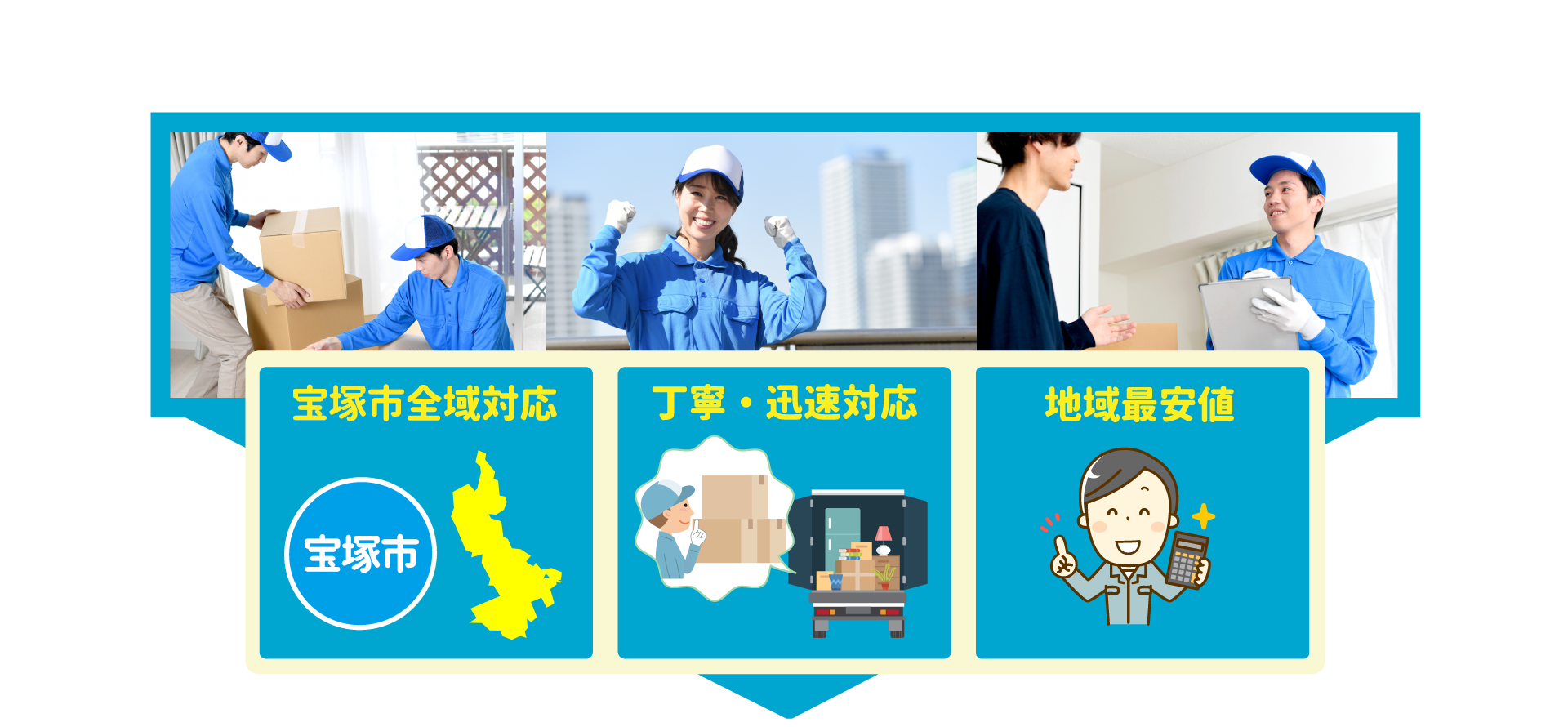 宝塚市全域対応・丁寧・迅速対応・地域最安値