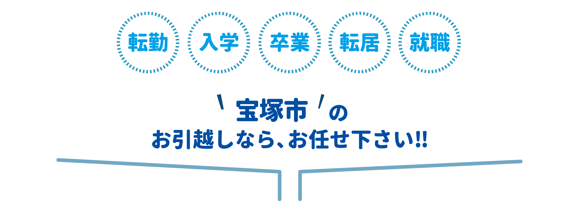 宝塚市全域対応・丁寧・迅速対応・地域最安値