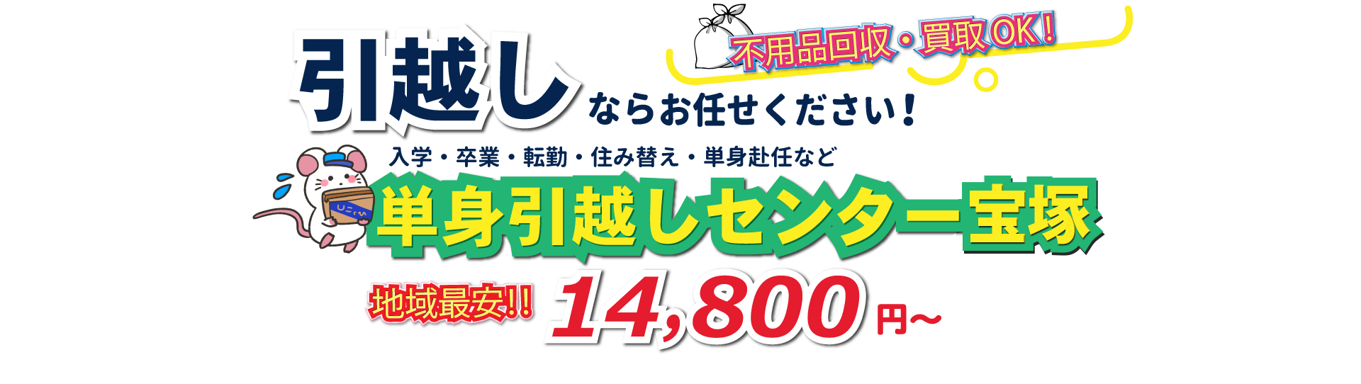 入学・卒業・転勤・住み替え・単身赴任など引越しは、単身引越しセンター宝塚にお任せください。