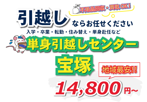 入学・卒業・転勤・住み替え・単身赴任など引越しは、単身引越しセンター宝塚にお任せください。