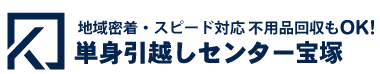 単身引越しセンター宝塚