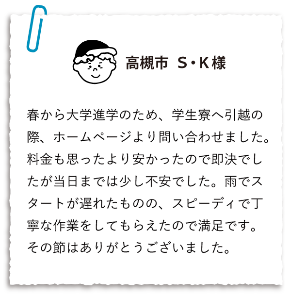 高槻市R・N様
