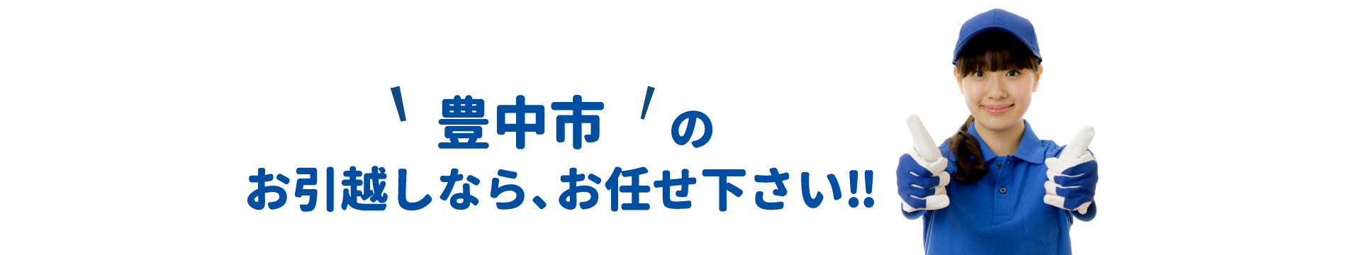 単身引越しセンター豊中 会社概要