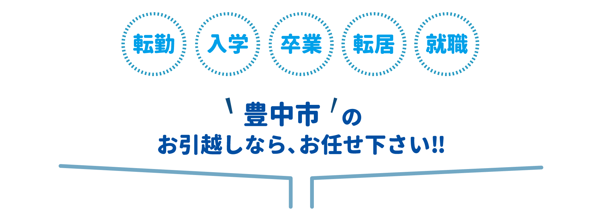 豊中市全域対応・丁寧・迅速対応・地域最安値