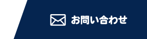 単身引越しセンター豊中 / お問い合わせ