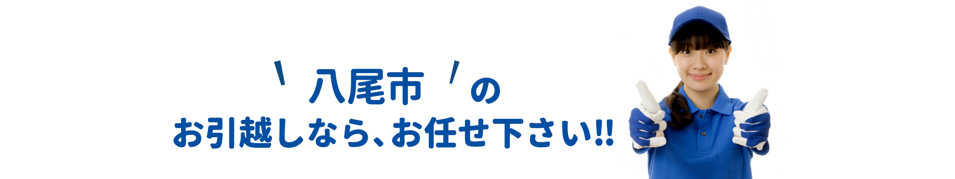 単身引越しセンター八尾 会社概要
