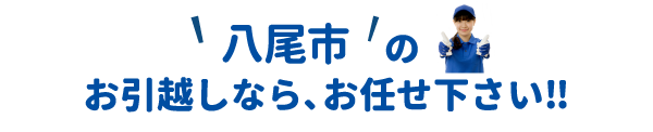 単身引越しセンター八尾 会社概要