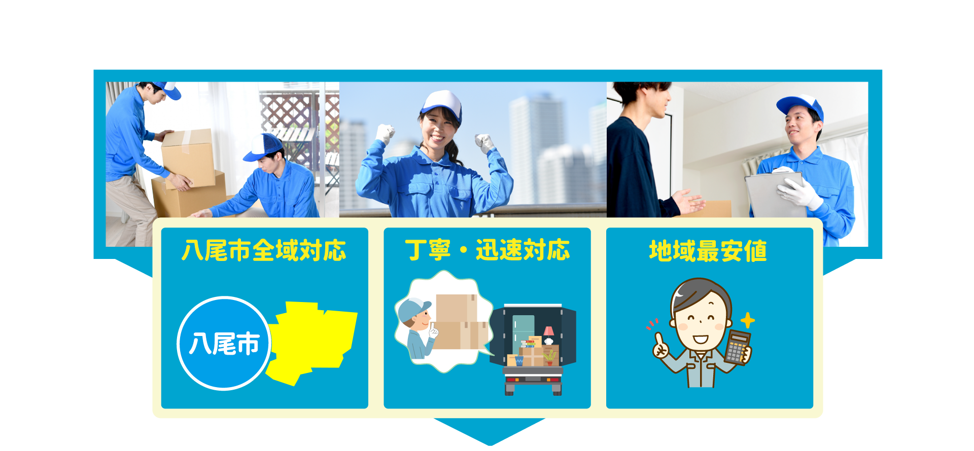 八尾市全域対応・丁寧・迅速対応・地域最安値