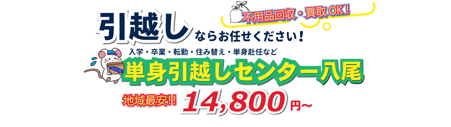 入学・卒業・転勤・住み替え・単身赴任など引越しは、単身引越しセンター八尾にお任せください。