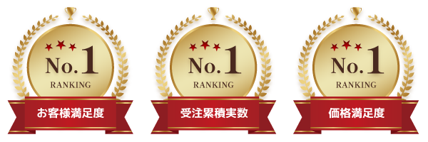 お客様満足度・受注累積実数・価格満足度NO.1の単身引越しセンター八尾